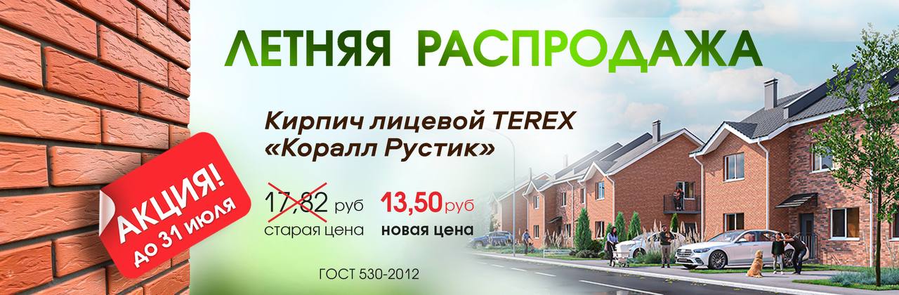 "Летняя распродажа" на кирпич Terex Коралл руст