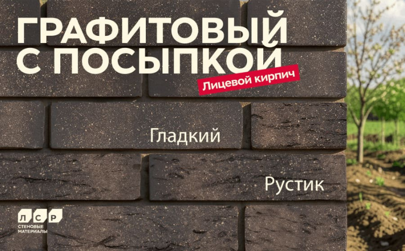 Новинка! Облицовочный кирпич ЛСР графитовый с посыпкой гладкий и руст